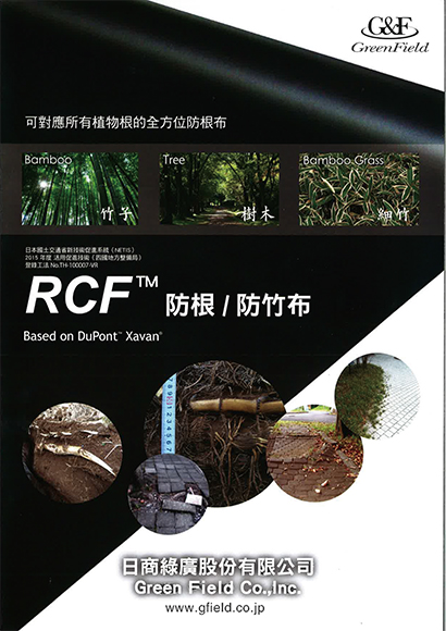 RCF™防根/防竹布