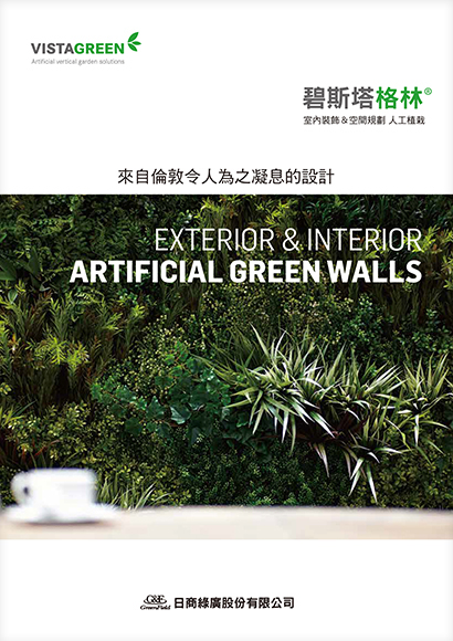 碧斯塔格林®（人工植栽） 人工牆壁綠化| 【台湾語】株式会社グリーン 