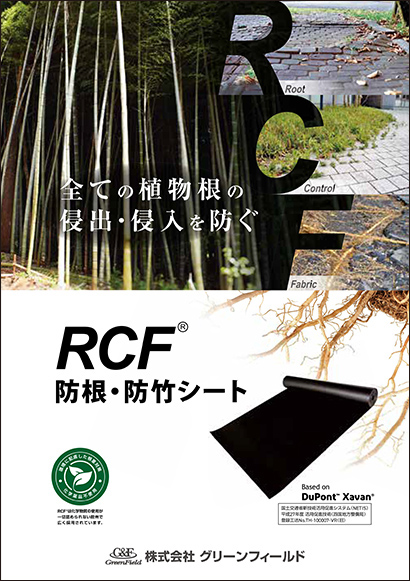 RCF®防根・防竹シート