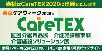 CareTEX2020 （ケアテックス）