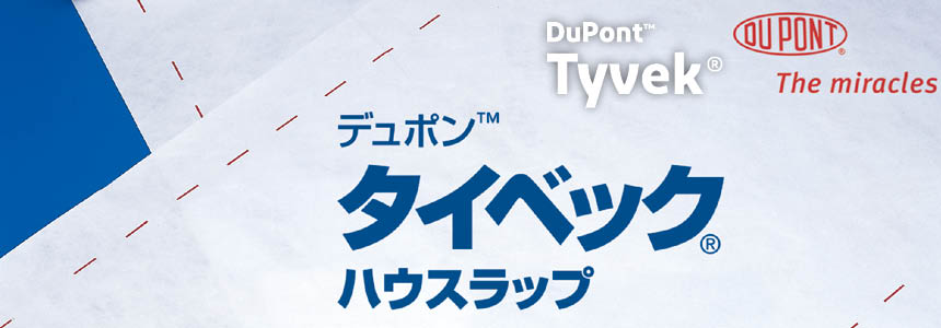 デュポン社 タイベック ハウスラップ 防水性年保証の透湿防水シート 株式会社グリーンフィールド