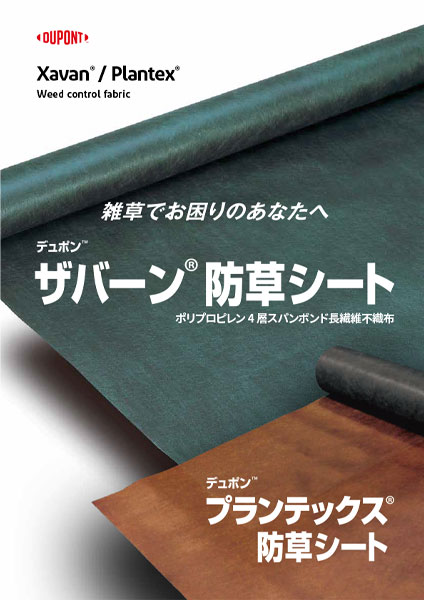 ザバーン®防草シート・プランテックス®防草シート | 株式会社グリーン