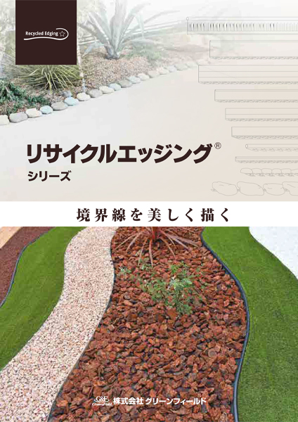リサイクルエッジング®