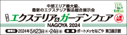 エクステリア＆ガーデンフェア名古屋 2024