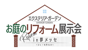 お庭のリフォーム展示会 in 夢メッセ 