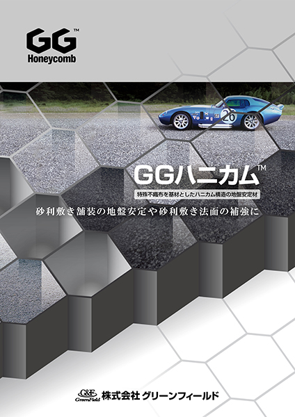 GGハニカム™ 地盤安定材