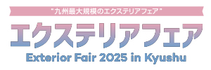 エクステリアフェア2025 in 九州