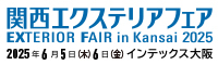 関西エクステリアフェア2025