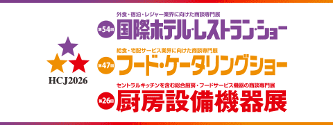 HCJ2026 国際ホテル・レストラン・ショー