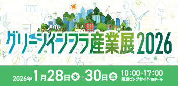 グリーンインフラ産業展2026