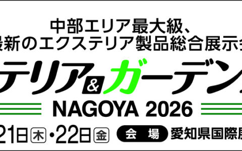 エクステリア&ガーデンフェア名古屋 2026