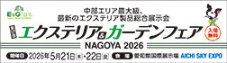 エクステリア&ガーデンフェア名古屋 2026