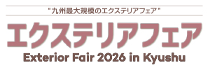 エクステリアフェア2026 in 九州