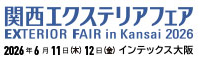 関西エクステリアフェア2026