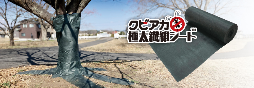 クビアカ極太繊維シート™