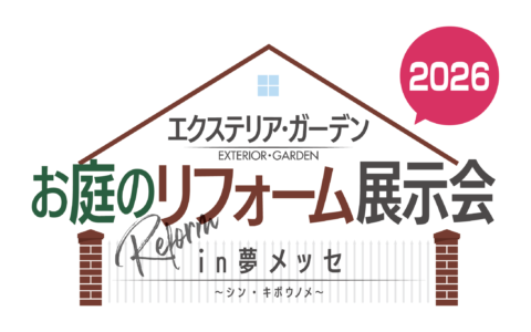 お庭のリフォーム展示会2026 in 夢メッセ